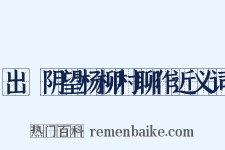 出漷阴望杨柳村聊作近义词是什么意思的图片
